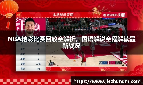 NBA精彩比赛回放全解析，国语解说全程解读最新战况