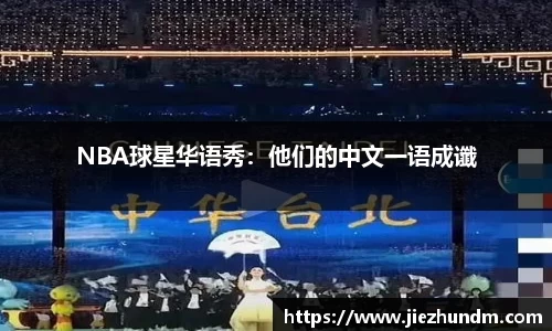 NBA球星华语秀：他们的中文一语成谶