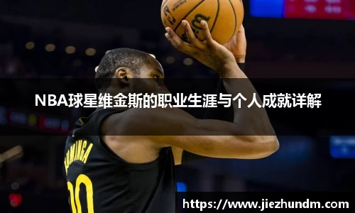 NBA球星维金斯的职业生涯与个人成就详解