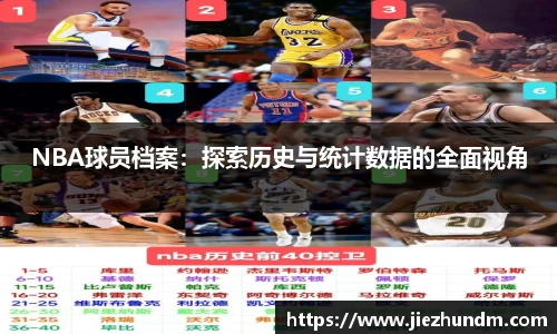NBA球员档案：探索历史与统计数据的全面视角