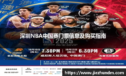 深圳NBA中国赛门票信息及购买指南